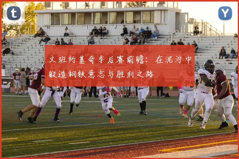 文班约基奇季后赛前瞻：在泥泞中锻造钢铁意志与胜利之路