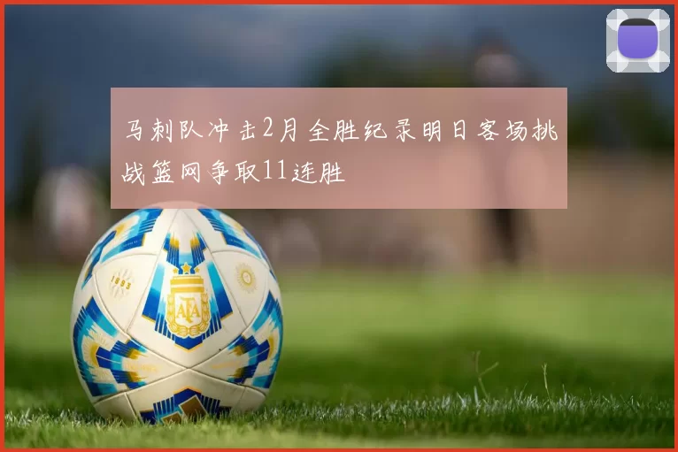 马刺队冲击2月全胜纪录明日客场挑战篮网争取11连胜