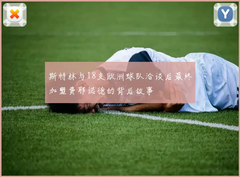 斯特林与18支欧洲球队洽谈后最终加盟费耶诺德的背后故事