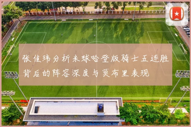 张佳玮分析米球哈登版骑士五连胜背后的阵容深度与莫布里表现